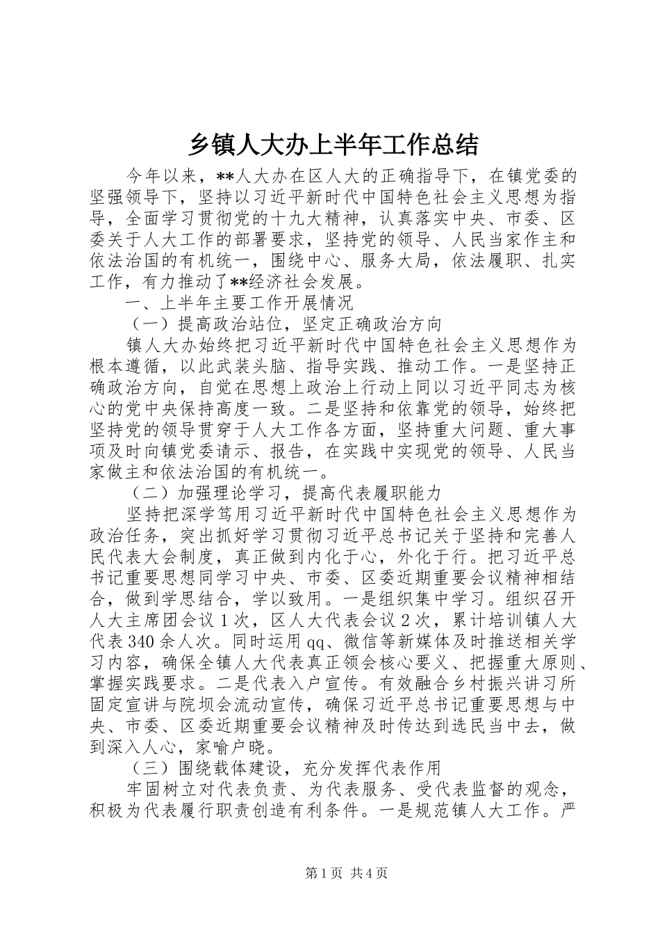 乡镇人大办上半年工作总结_第1页