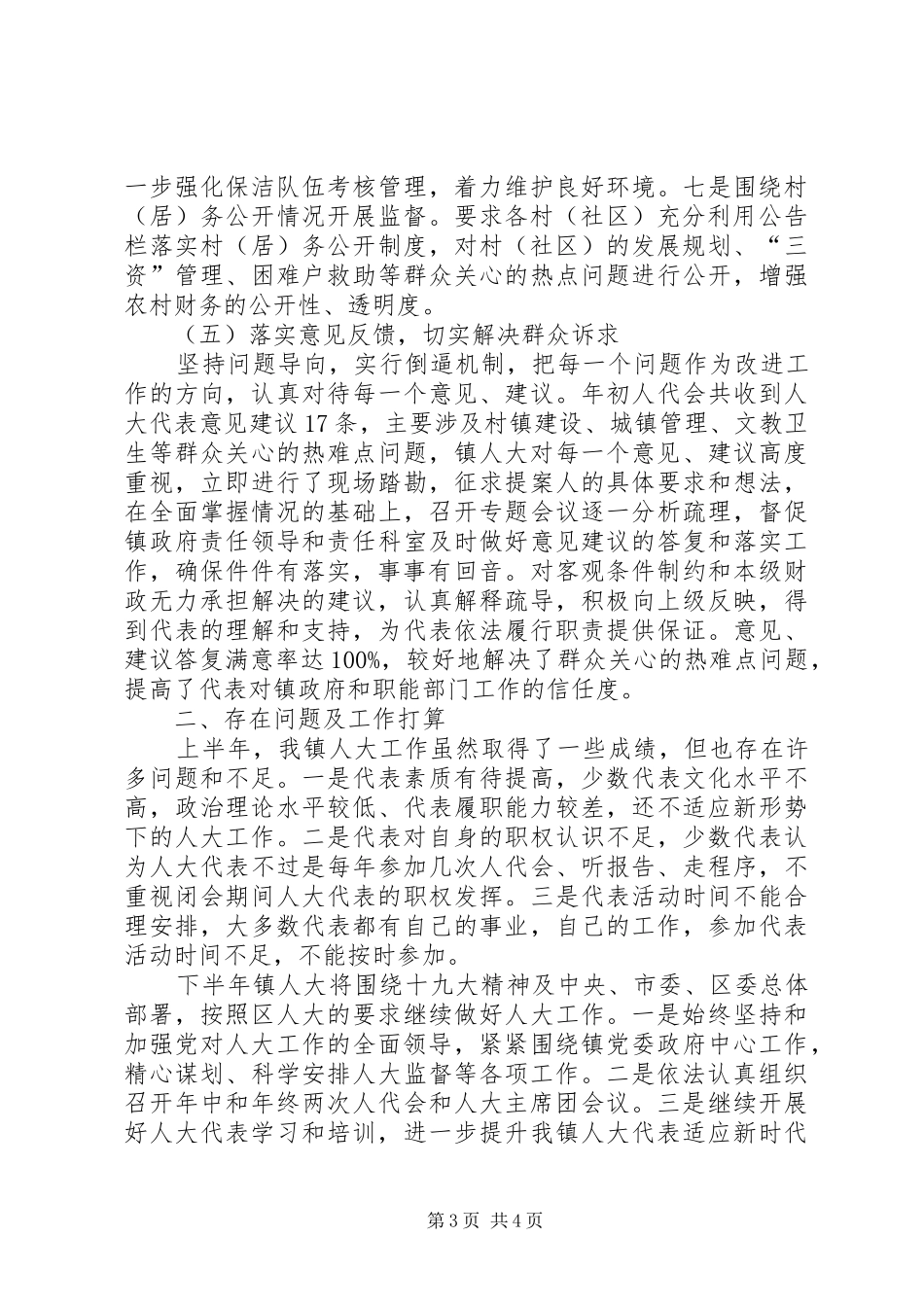 乡镇人大办上半年工作总结_第3页