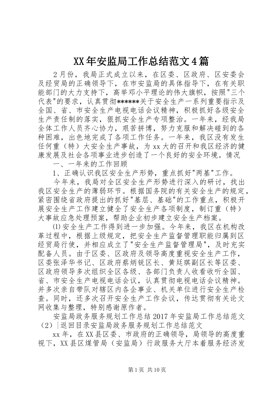 XX年安监局工作总结范文4篇_第1页