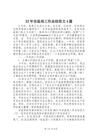 XX年安监局工作总结范文4篇