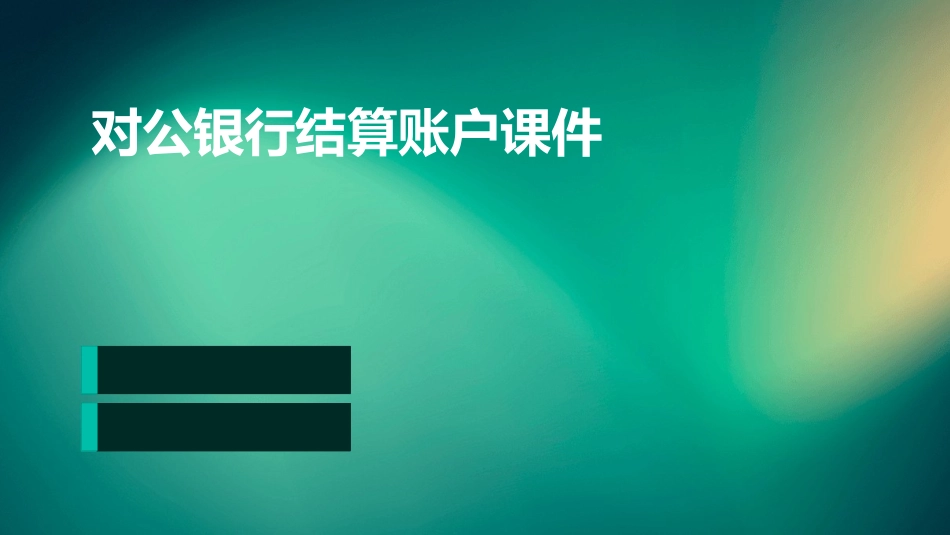 对公银行结算账户课件_第1页