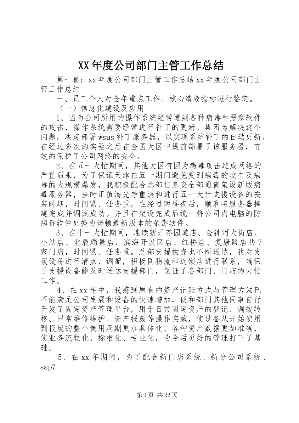 XX年度公司部门主管工作总结_第1页