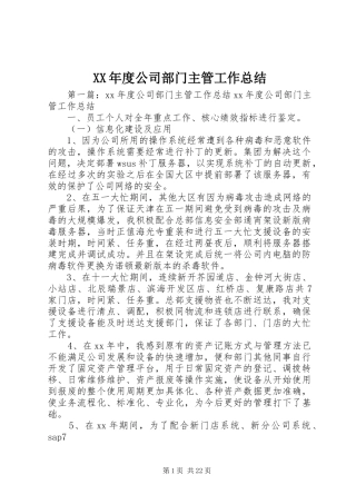 XX年度公司部门主管工作总结
