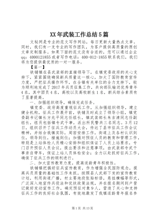 XX年武装工作总结5篇