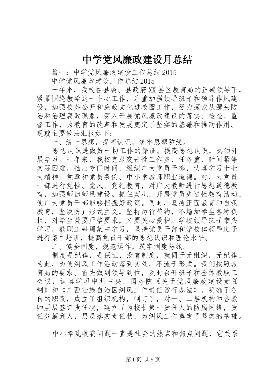 中学党风廉政建设月总结_第1页