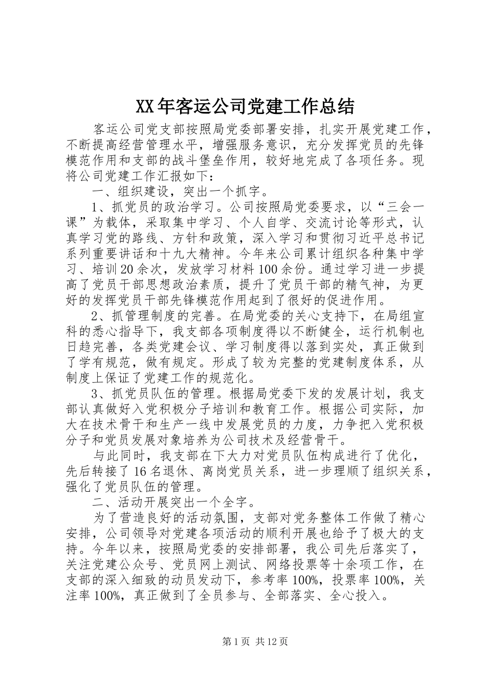 XX年客运公司党建工作总结_第1页