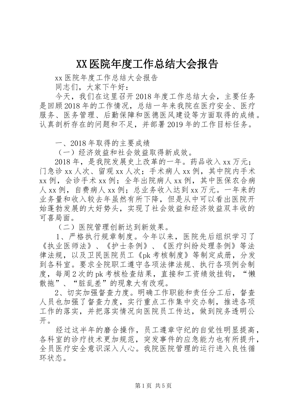 XX医院年度工作总结大会报告_第1页