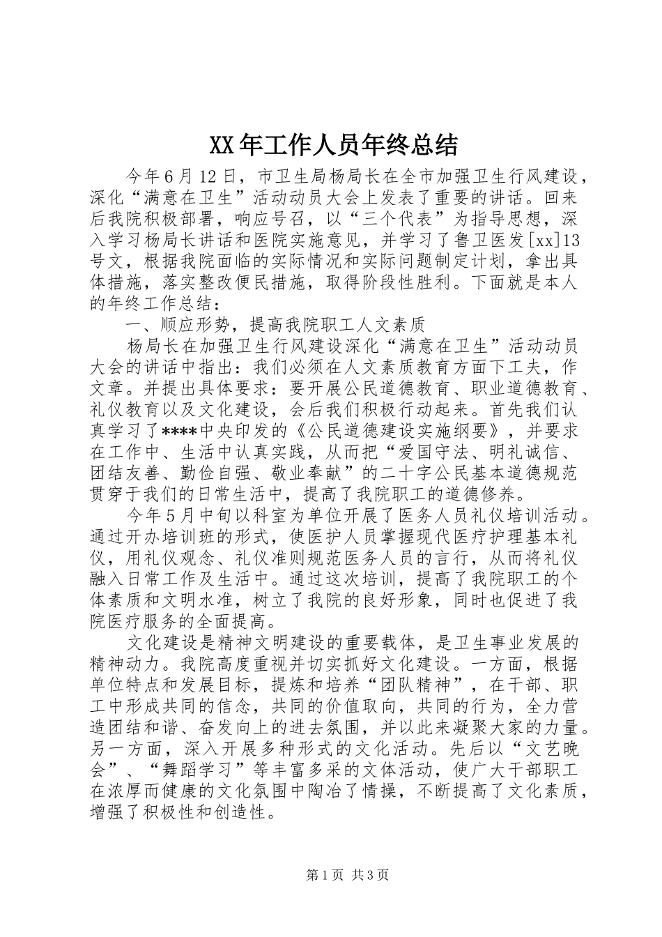 XX年工作人员年终总结_第1页