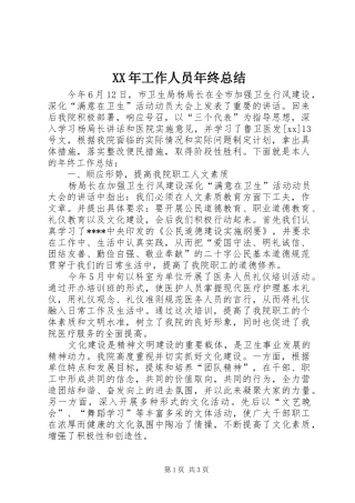 XX年工作人员年终总结