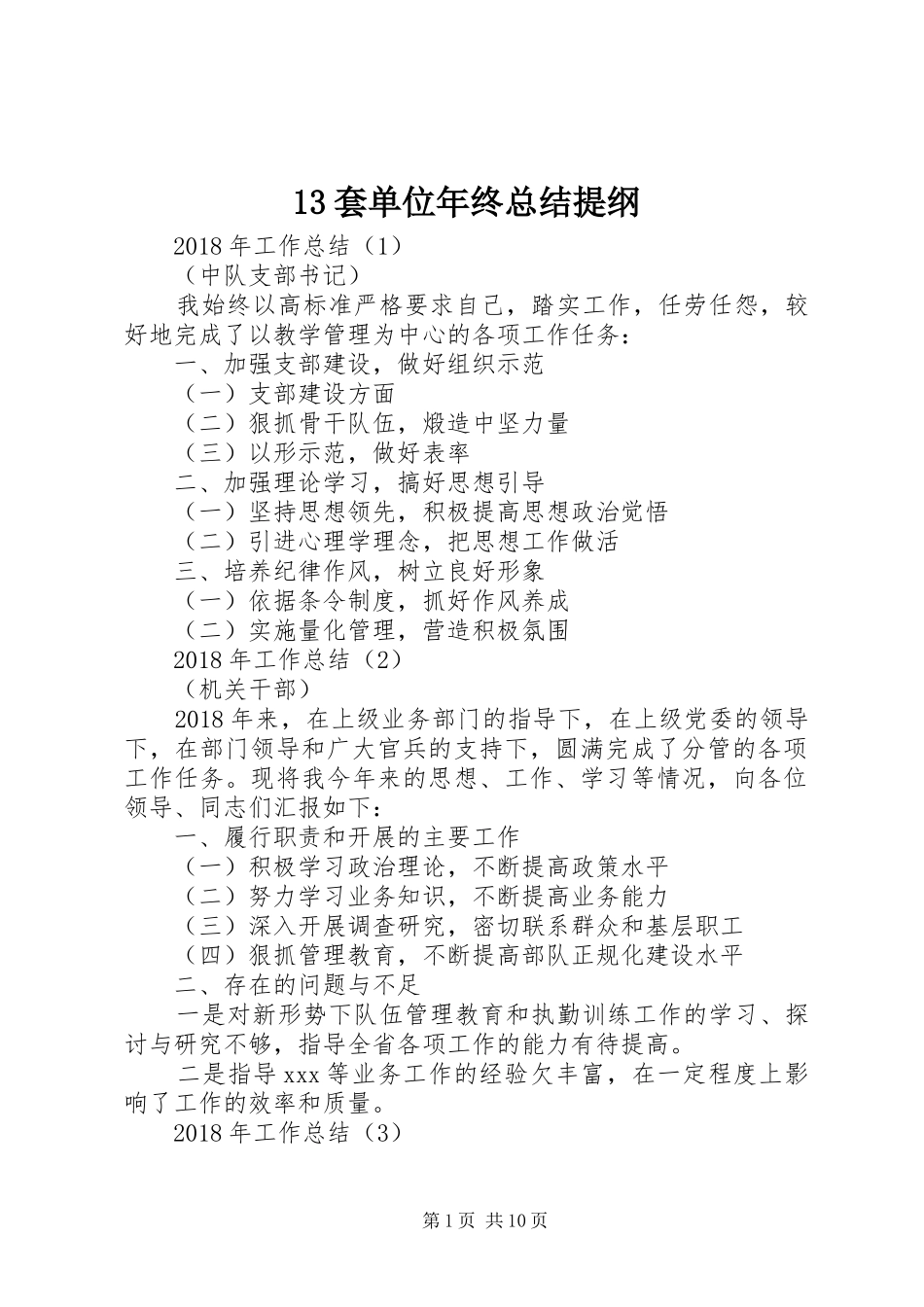 13套单位年终总结提纲_第1页