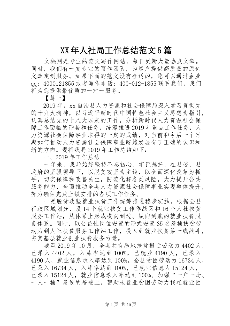 XX年人社局工作总结范文5篇_第1页