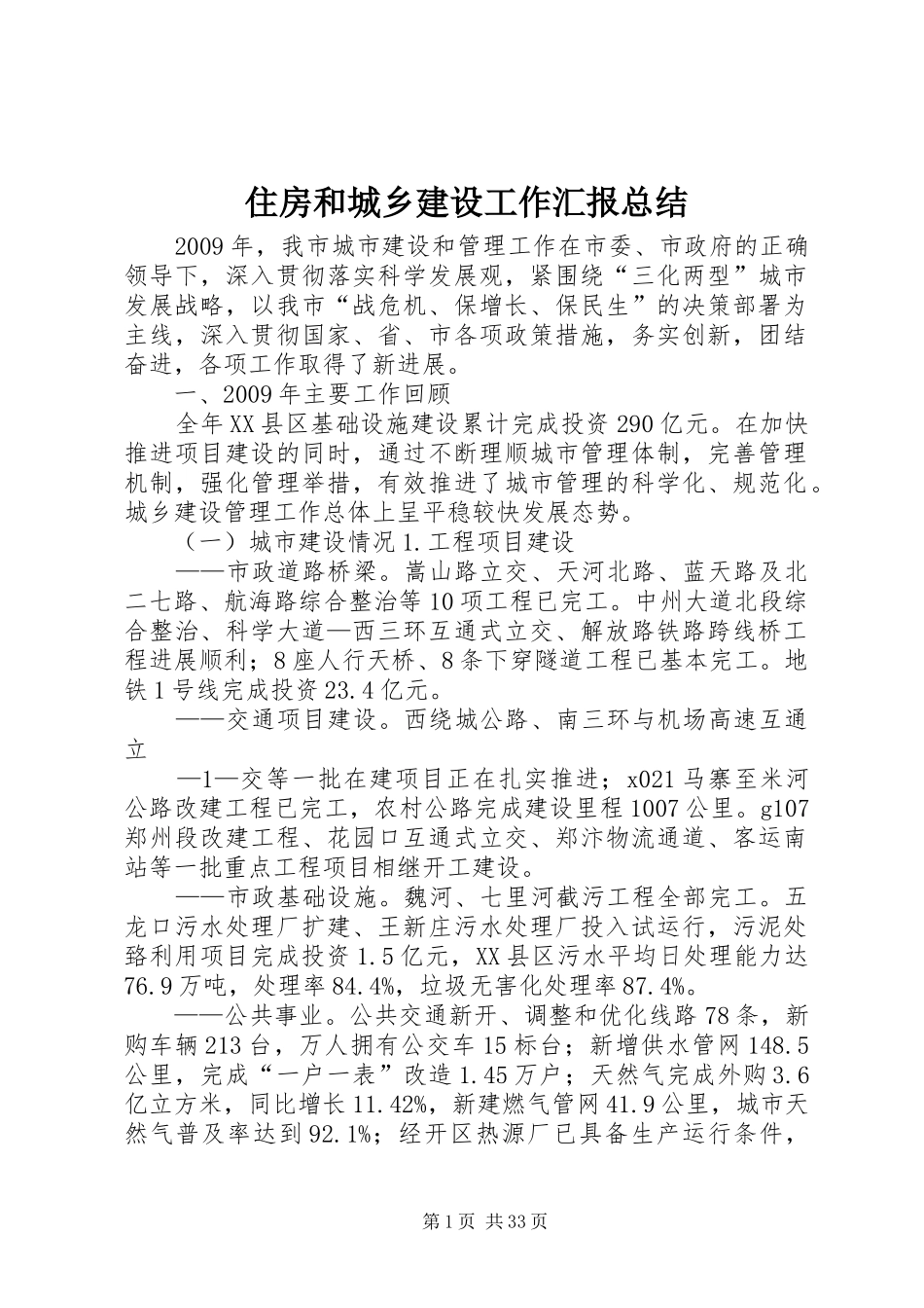 住房和城乡建设工作汇报总结_第1页