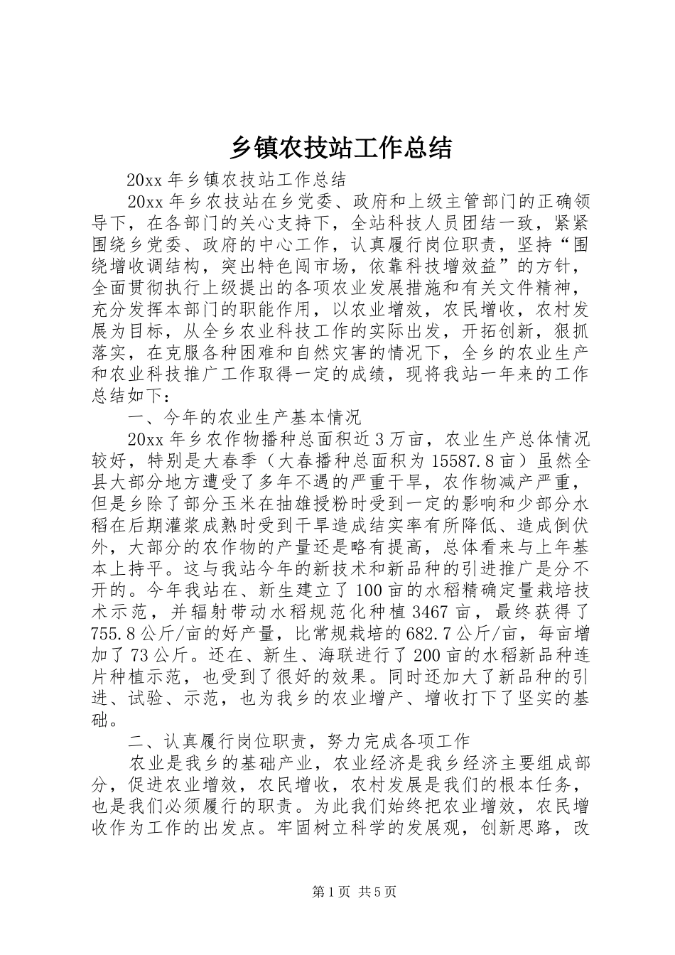 乡镇农技站工作总结_第1页