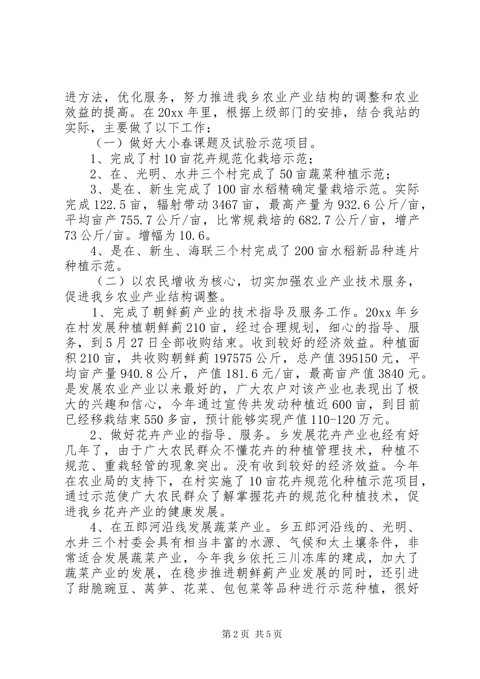 乡镇农技站工作总结_第2页