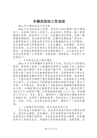 乡镇农技站工作总结