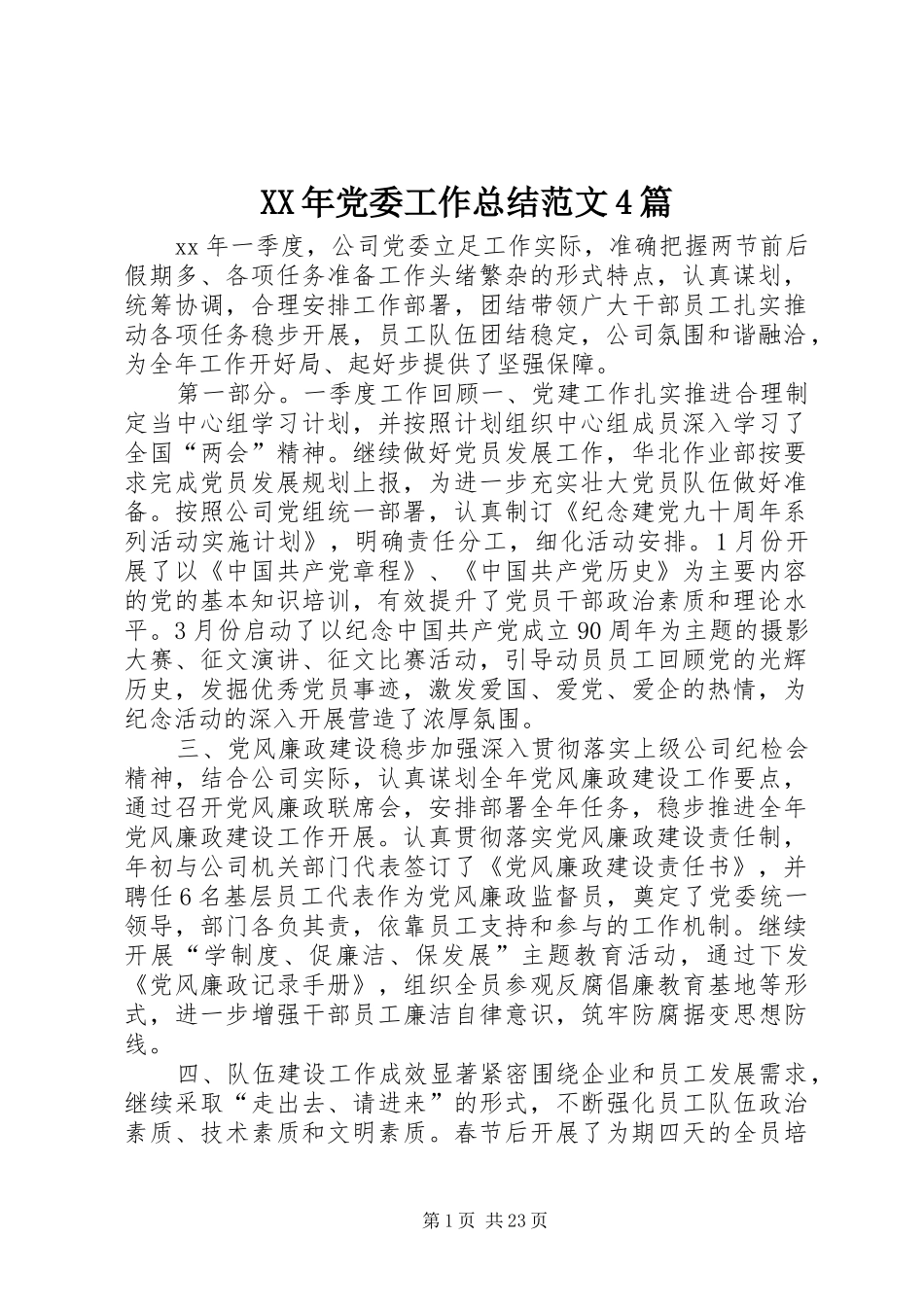 XX年党委工作总结范文4篇_第1页