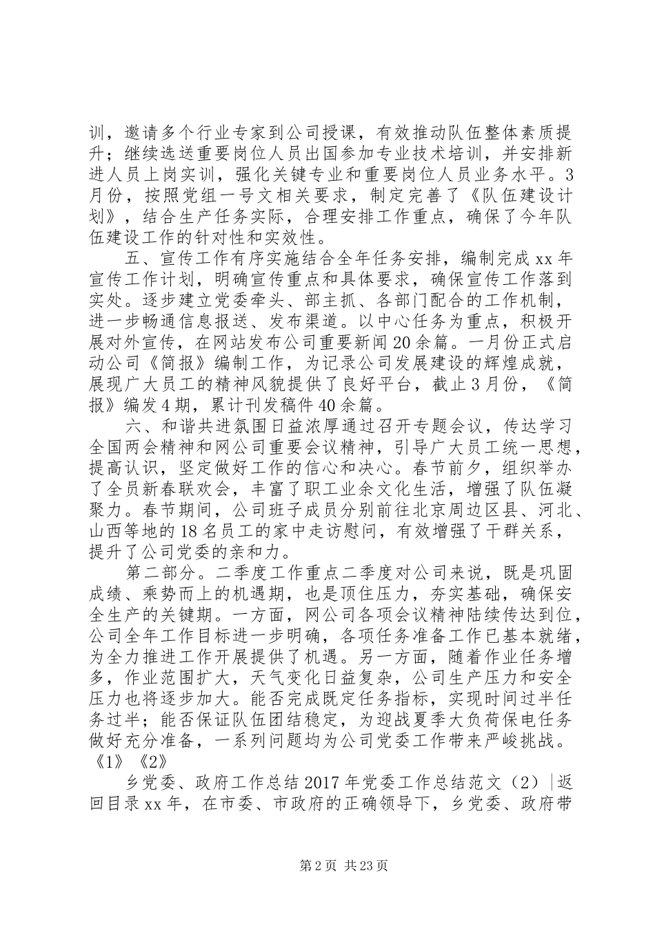 XX年党委工作总结范文4篇_第2页