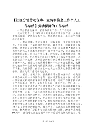 【社区分管劳动保障、宣传和信息工作个人工作总结】劳动保障的工作总结