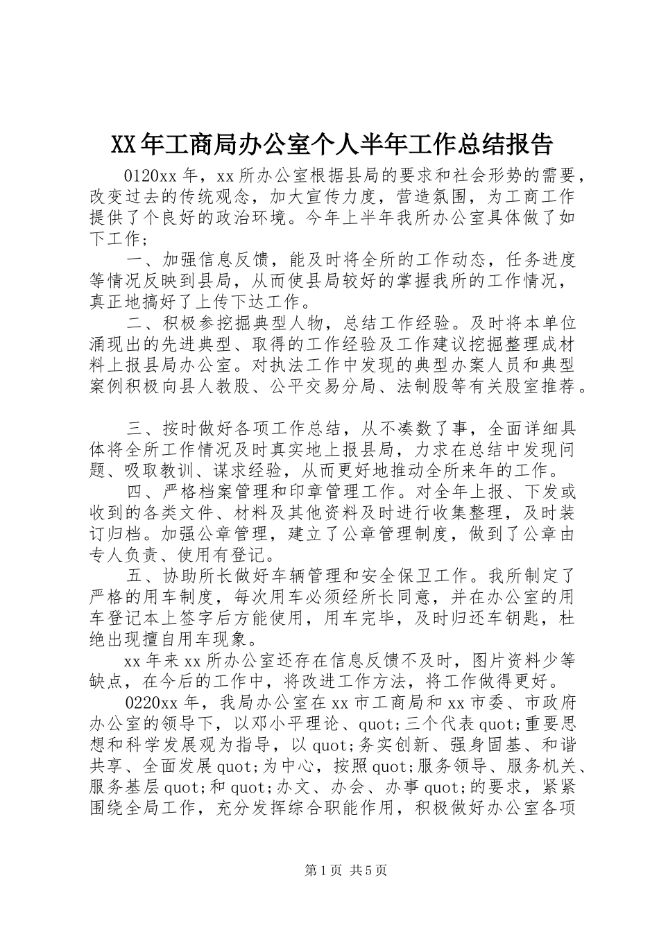 XX年工商局办公室个人半年工作总结报告_第1页