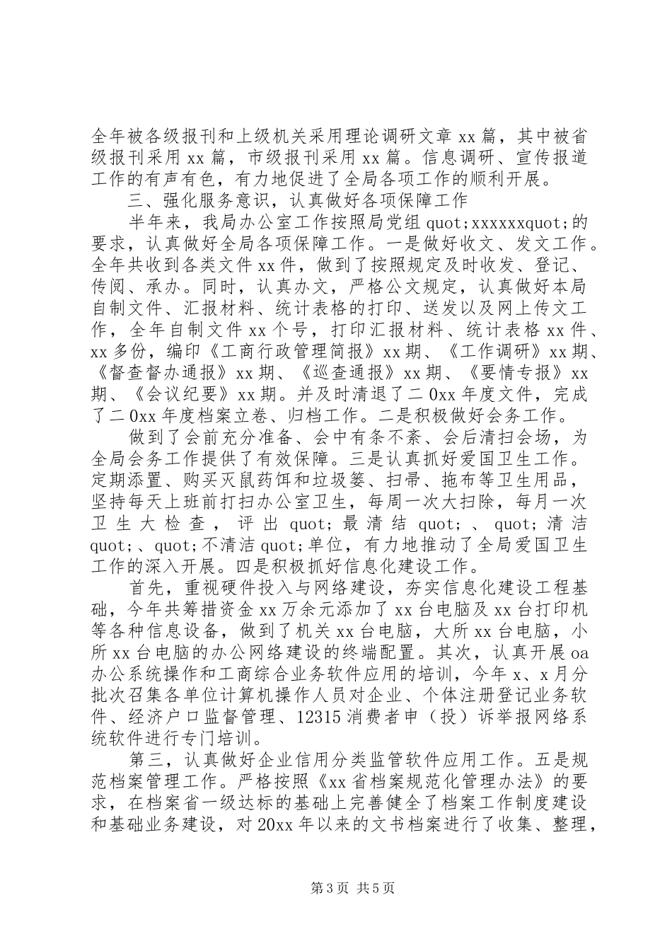 XX年工商局办公室个人半年工作总结报告_第3页