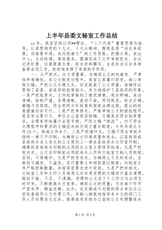 上半年县委文秘室工作总结