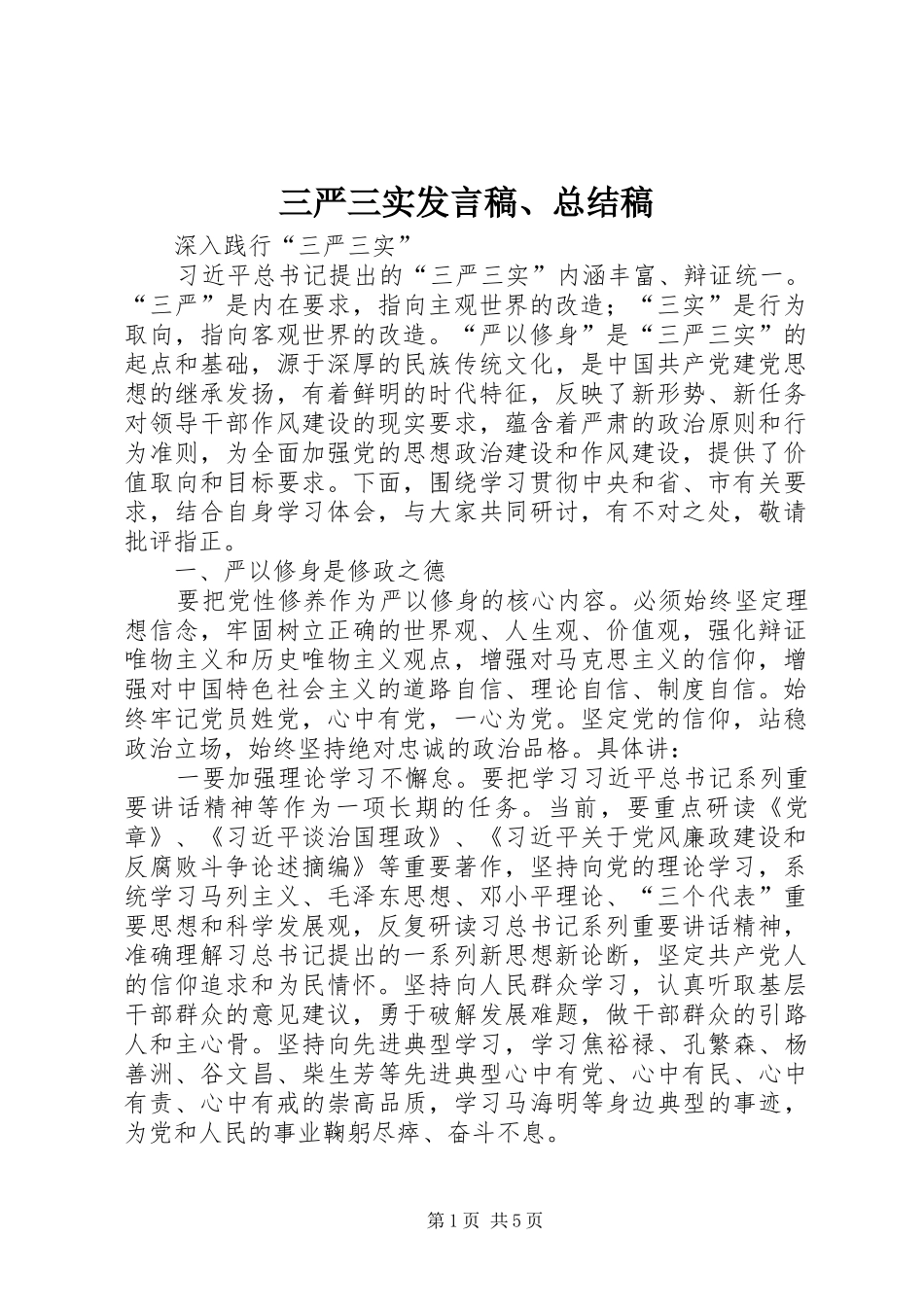 三严三实发言稿、总结稿_第1页