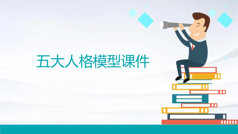 五大人格模型课件1_第1页
