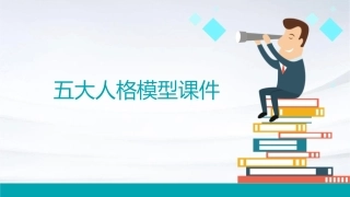 五大人格模型课件1