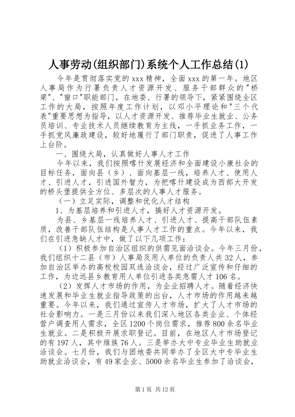 人事劳动(组织部门)系统个人工作总结(1)_第1页