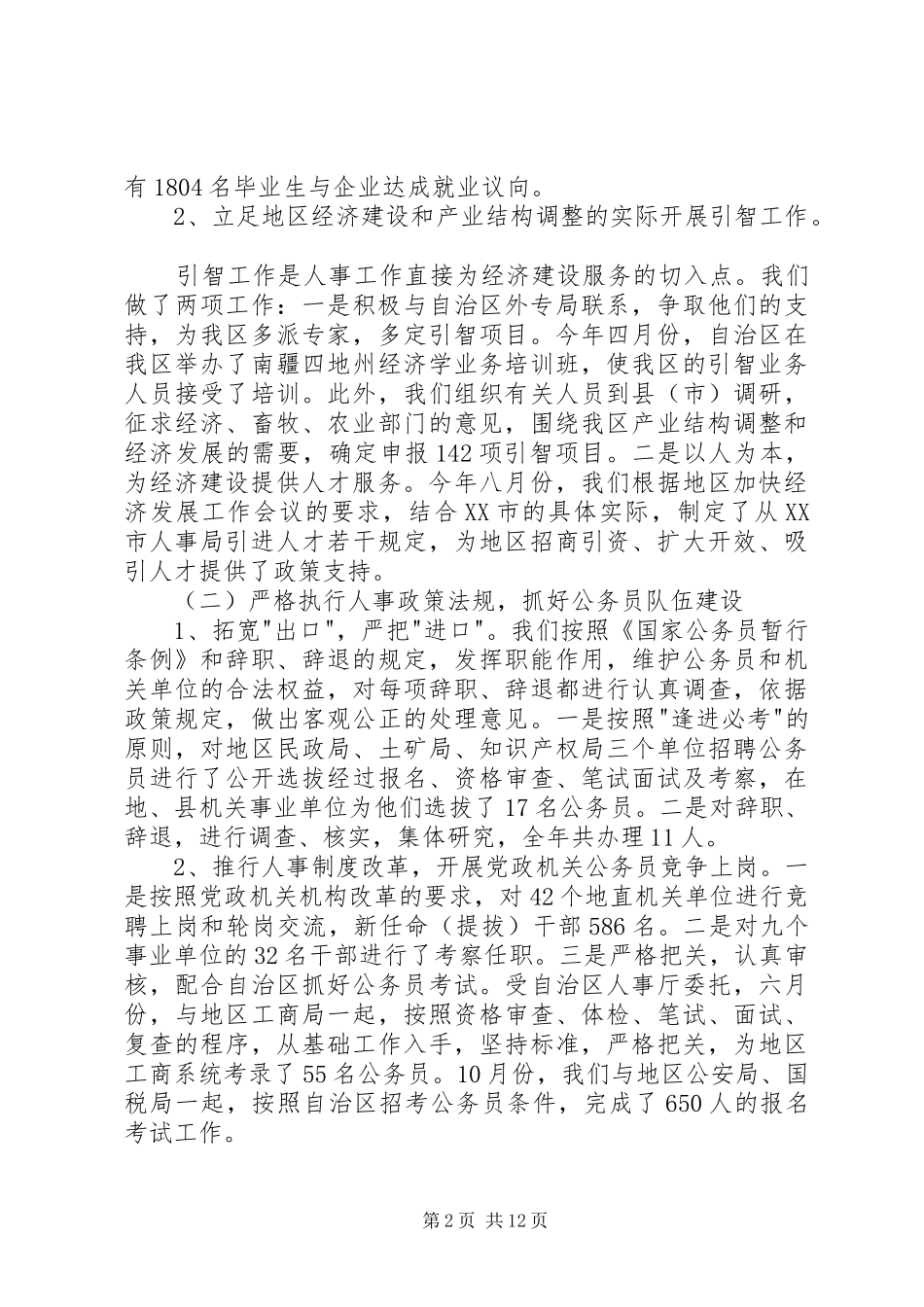 人事劳动(组织部门)系统个人工作总结(1)_第2页