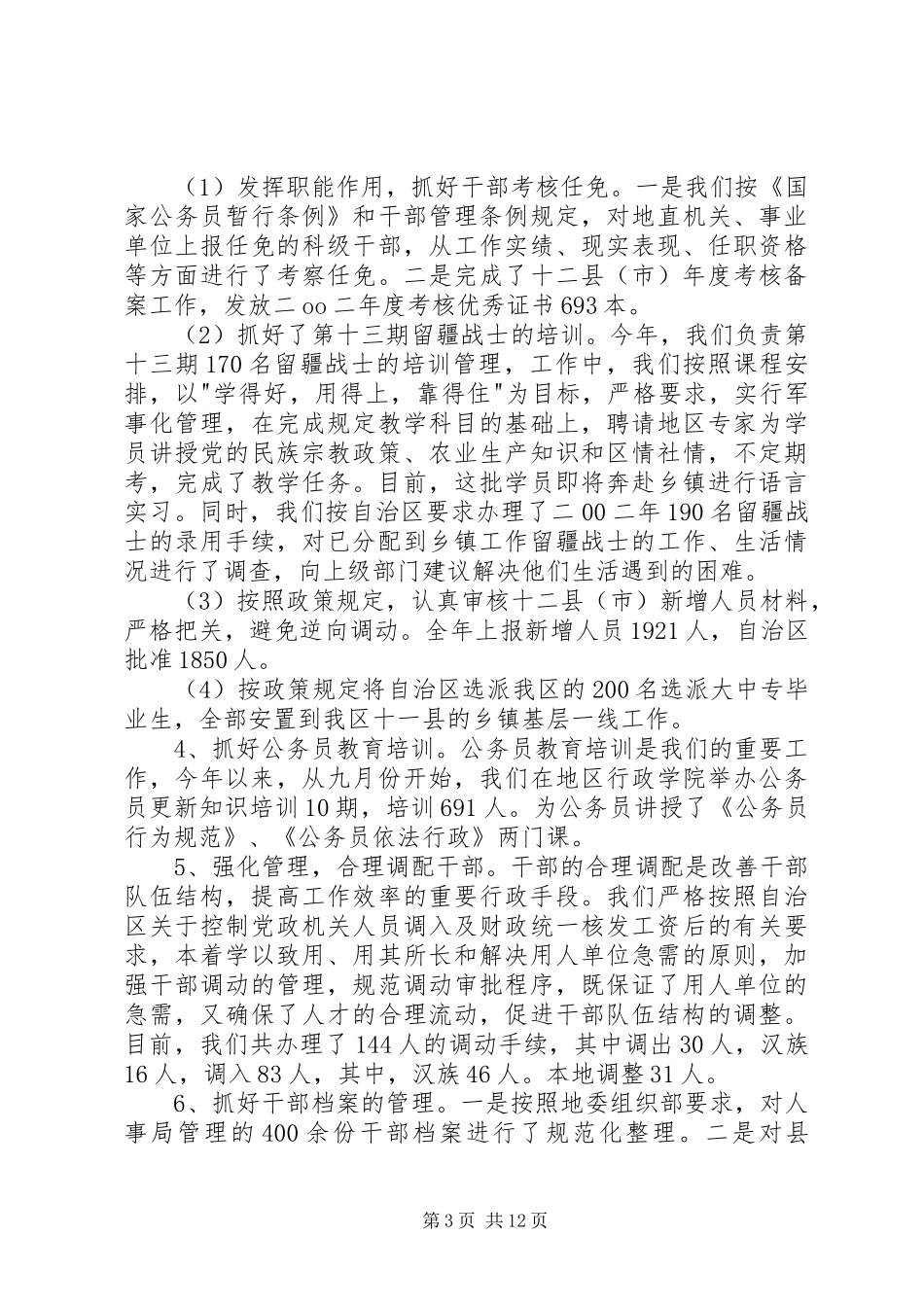 人事劳动(组织部门)系统个人工作总结(1)_第3页