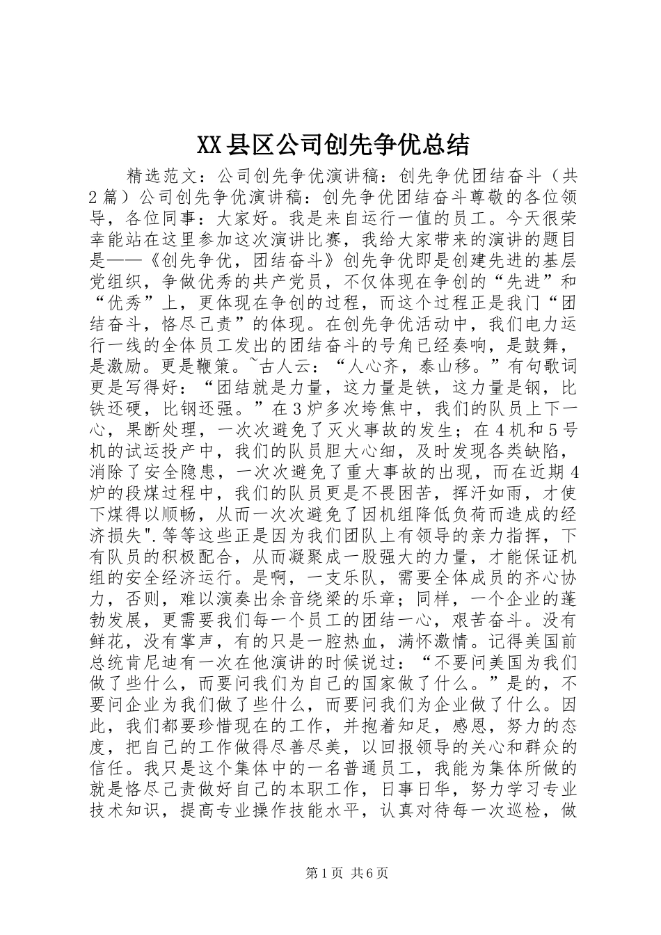XX县区公司创先争优总结 (3)_第1页