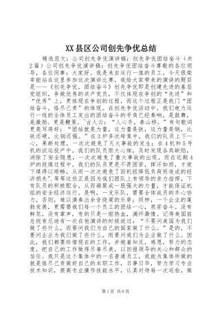XX县区公司创先争优总结 (3)