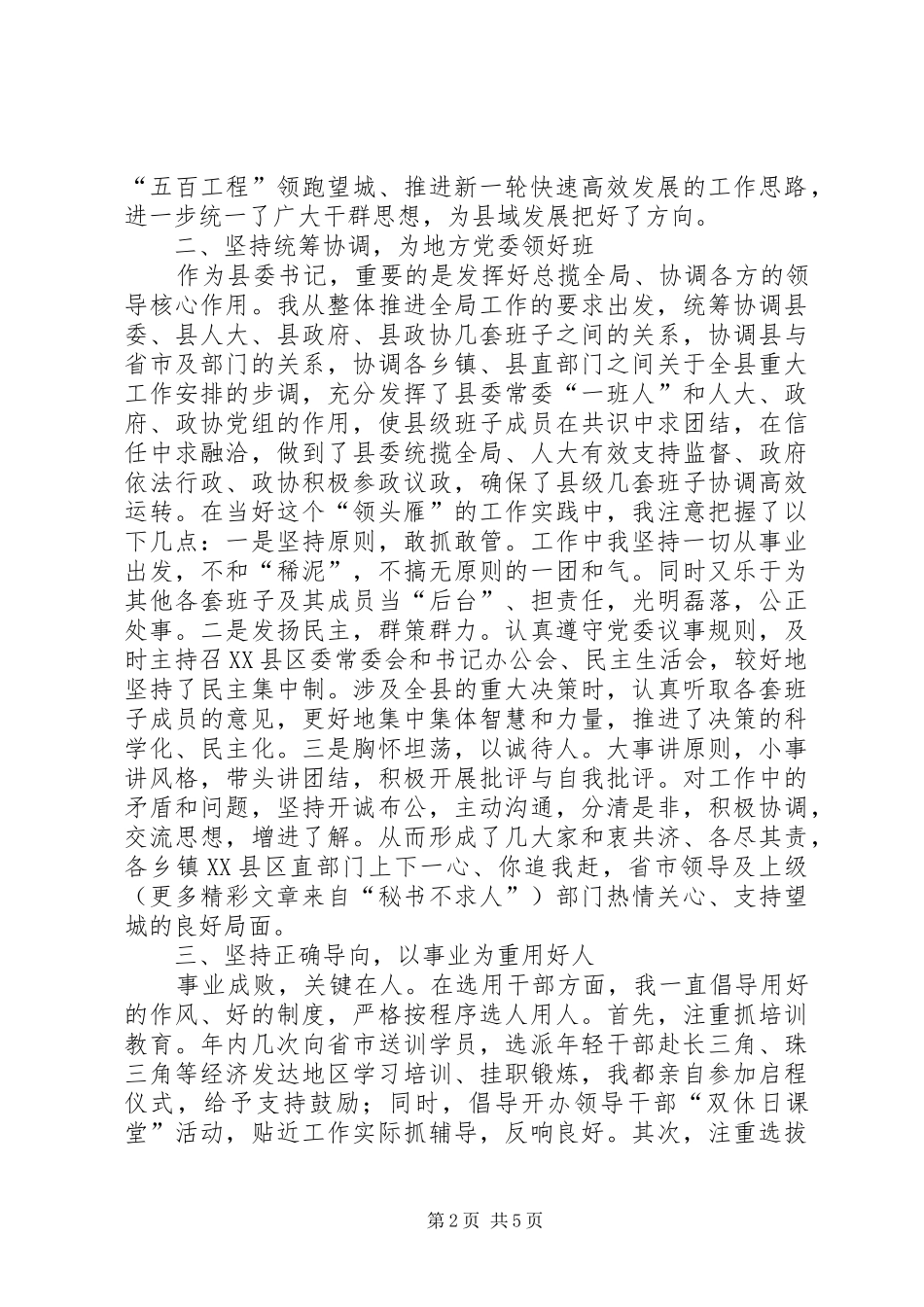 个人履职情况小结（县委书记） (3)_第2页