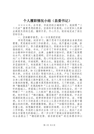 个人履职情况小结（县委书记） (3)