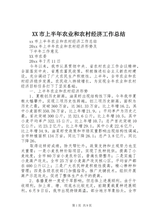 XX市上半年农业和农村经济工作总结