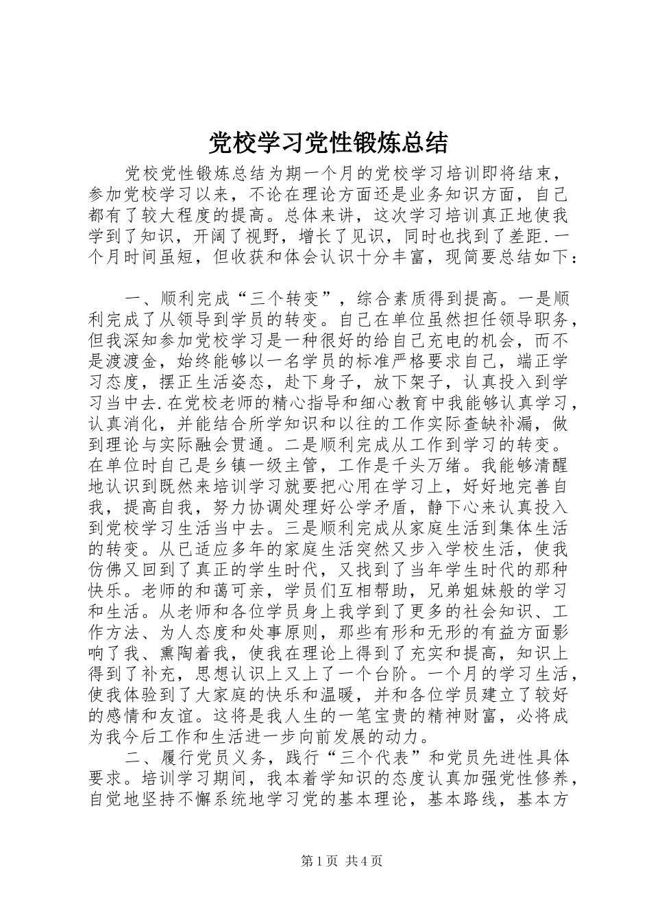 党校学习党性锻炼总结_第1页