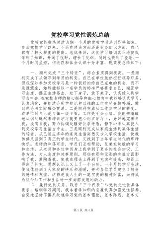 党校学习党性锻炼总结