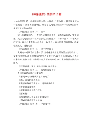 《神偷谍影》的影评10篇 