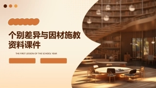 个别差异与因材施教资料课件