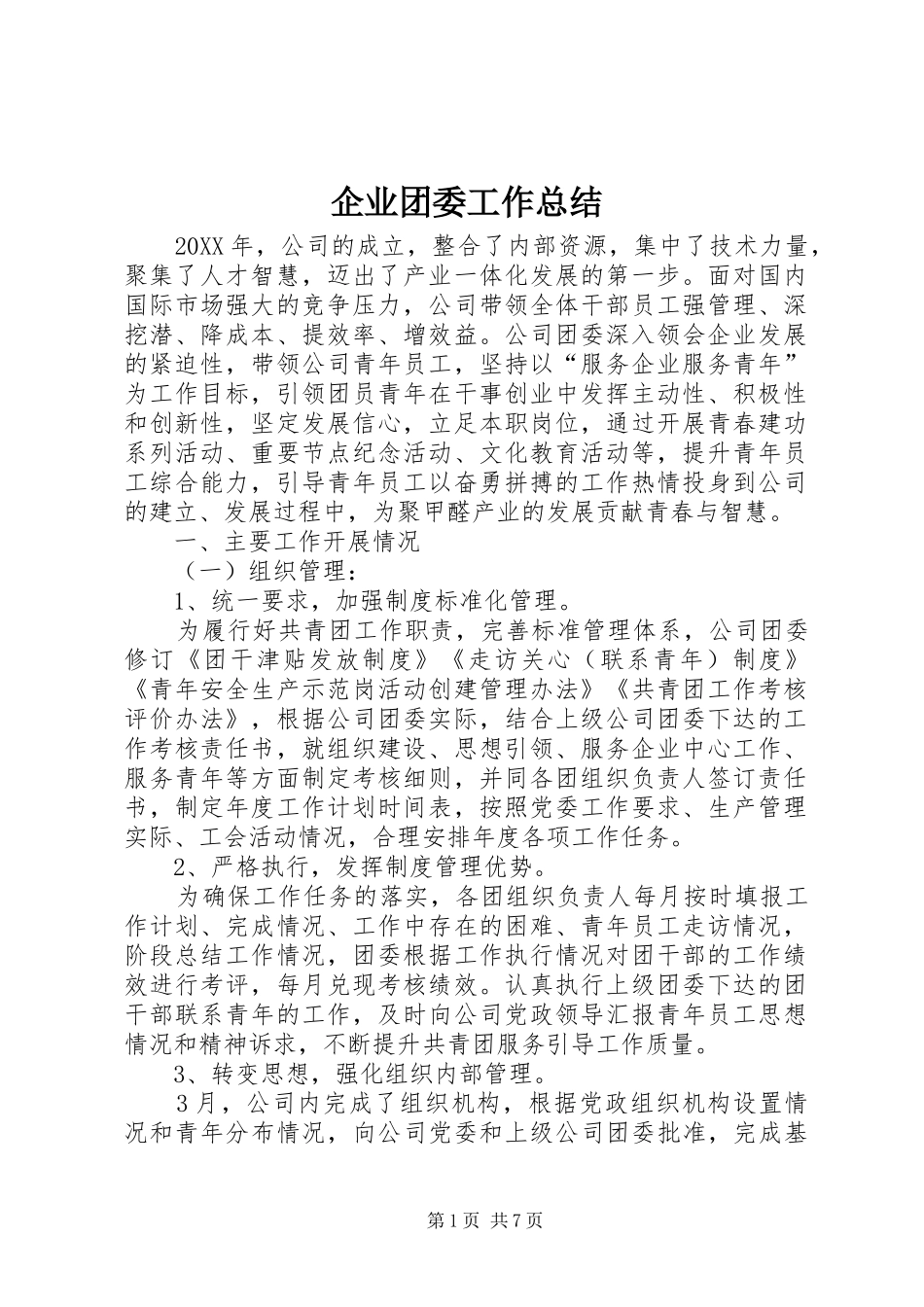 企业团委工作总结_第1页