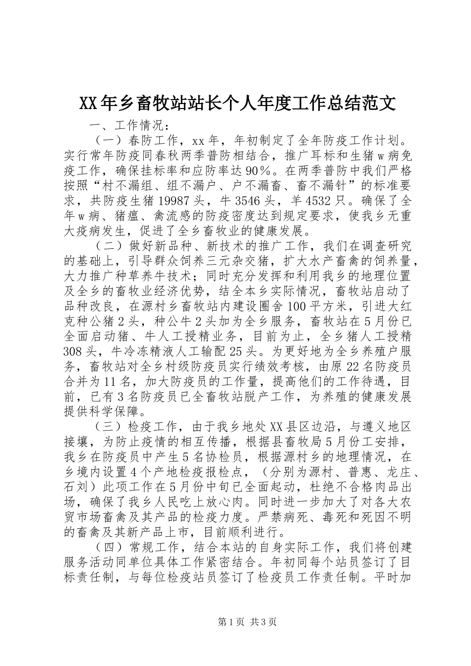 XX年乡畜牧站站长个人年度工作总结范文_第1页