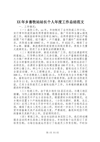 XX年乡畜牧站站长个人年度工作总结范文