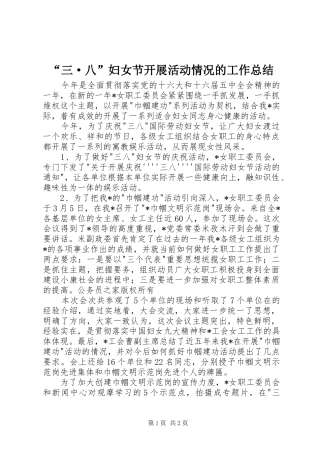 “三·八”妇女节开展活动情况的工作总结