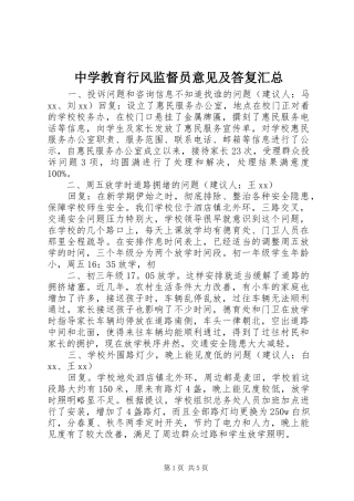 中学教育行风监督员意见及答复汇总