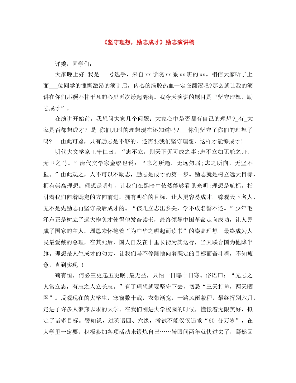 《坚守理想，励志成才》励志演讲稿 _第1页