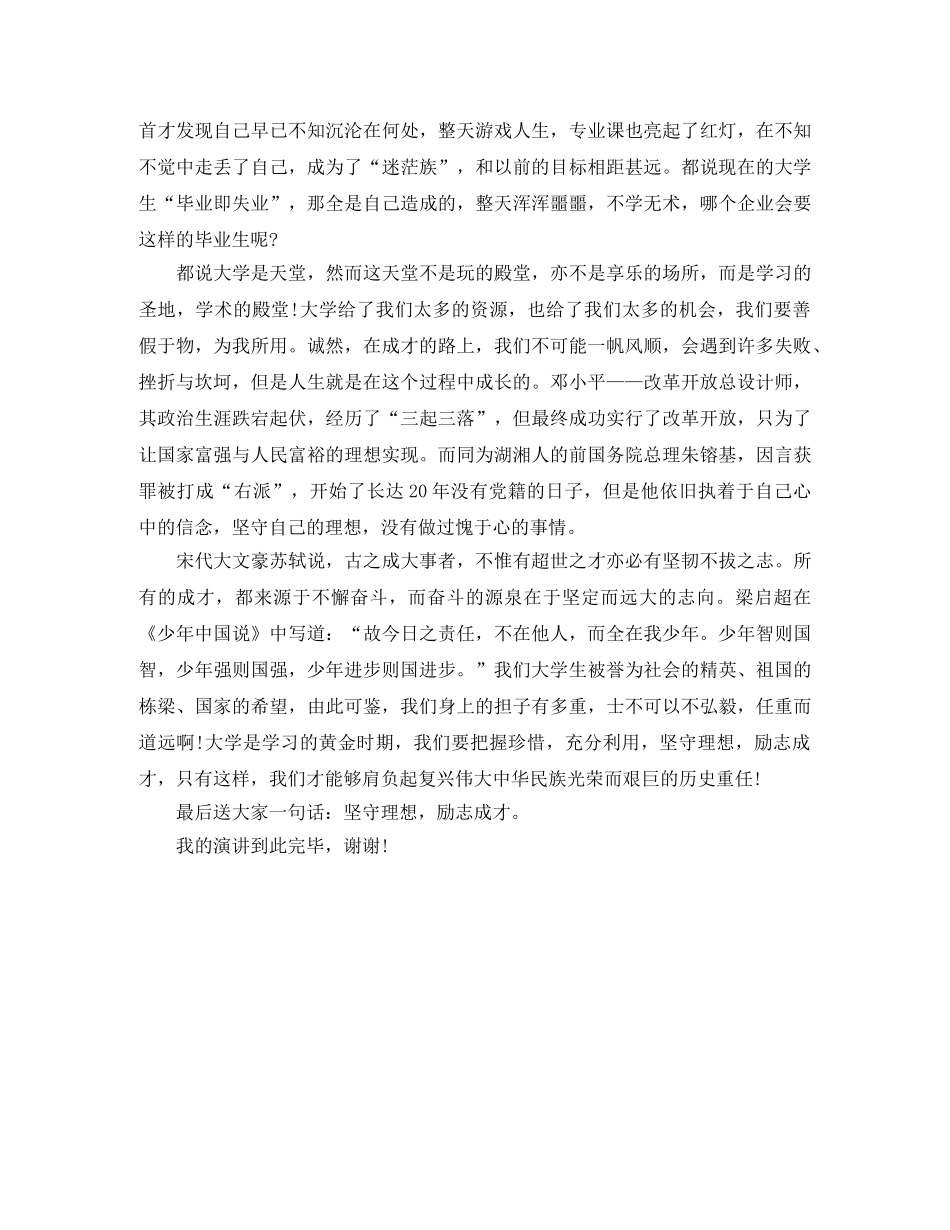 《坚守理想，励志成才》励志演讲稿 _第2页