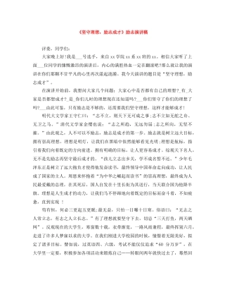 《坚守理想，励志成才》励志演讲稿 