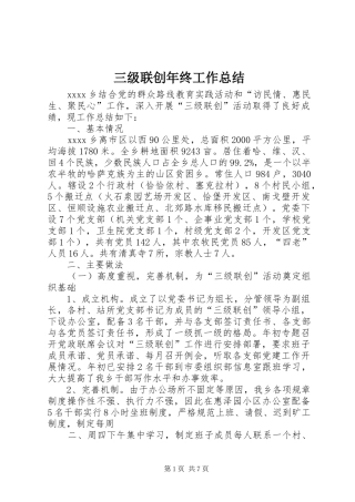 三级联创年终工作总结