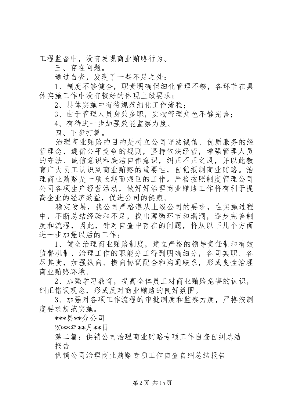 公司治理商业贿赂自查总结(精选多篇)_第2页